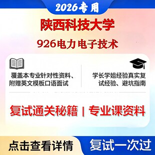 陕西科技大学 陕科大085801电气工程926电力电子技术考研复试真题库资料石头题库2026年（现货立发）