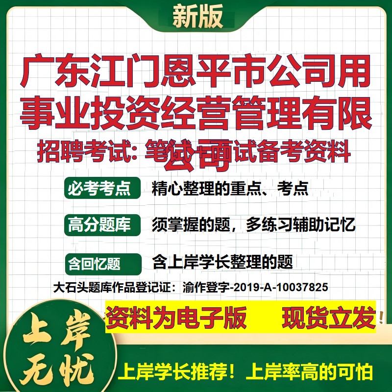广东江门恩平市公司用事业投资经营管理公司2026国企招聘笔试面试备考资料 行测综合基础复习讲义高频考点模拟真题 大石头题库