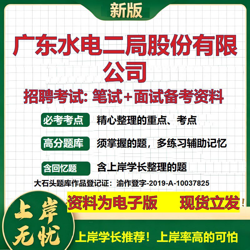 广东水电二局股份公司2026国企招聘笔试面试校招社招备考资料 行测综合基础复习讲义高频考点测评模拟真题 综合测试大石头题库