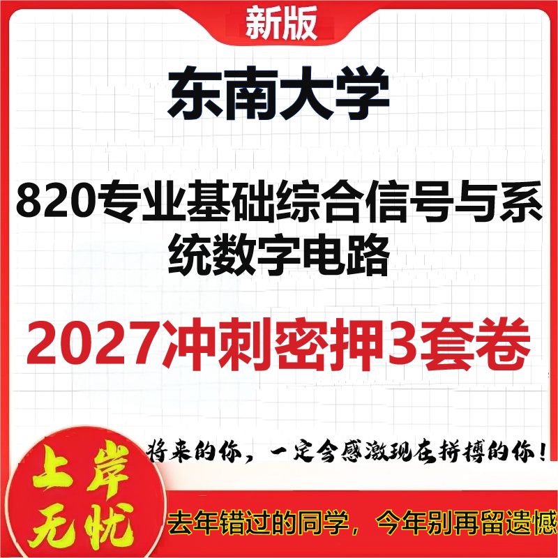 2027东南大学820专业基础综合信号与系统数字电路考研冲刺押题模拟密训预测卷