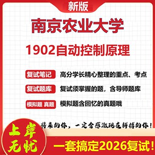 2026年南京农业大学1902自动控制原理考研复试真题库资料石头题库 现货立发