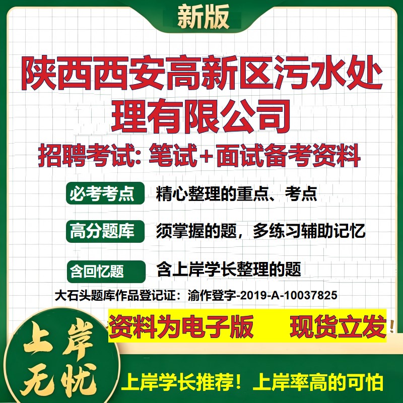 陕西西安高新区污水处理公司2026国企招聘笔试面试校招社招备考资料 行测综合基础复习讲义高频考点测评模拟真题 大石头题库