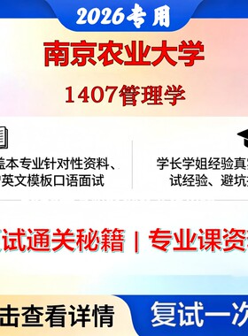 南京农业大学 南农125601工程管理1407管理学考研复试真题库资料石头题库2026年（现货立发）