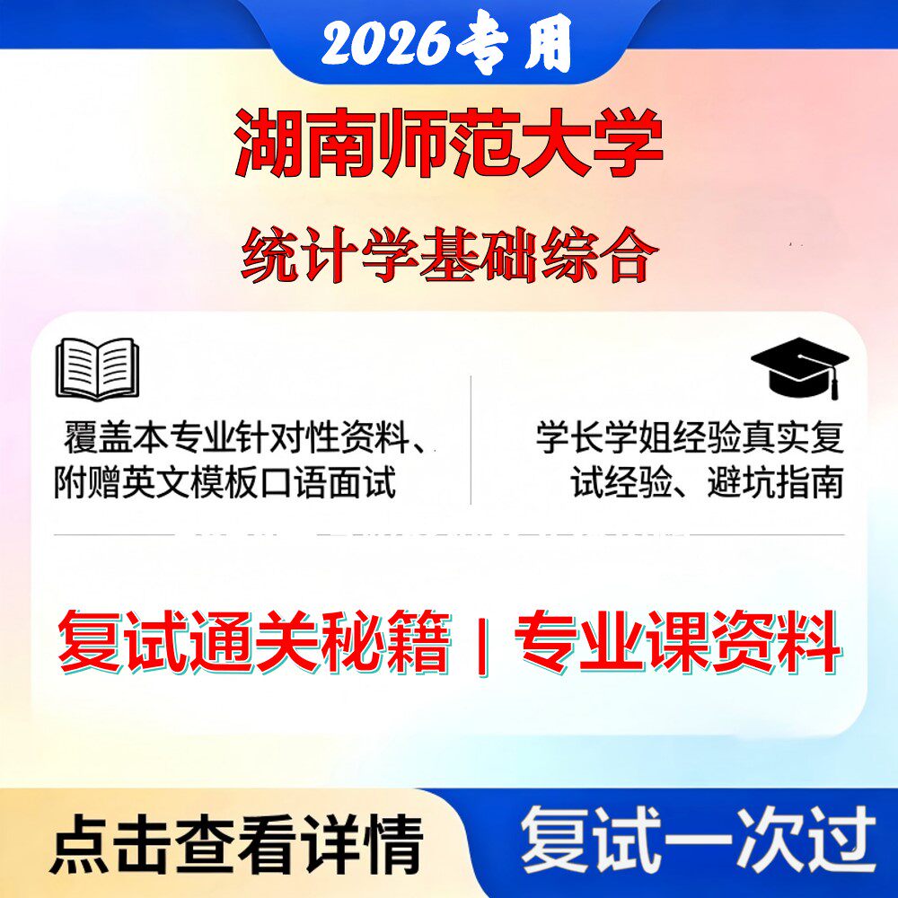 湖南师范大学 湖师大025200应用统计统计学基础综合考研复试真题库资料石头题库2026年(现货立发)