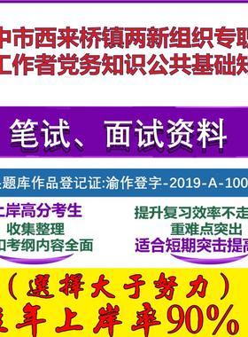 2025年扬中市西来桥镇两新组织专职党务工作者党务知识公共基础知识笔试面试考试真题复习资料大石头题库