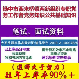 2025年扬中市西来桥镇两新组织专职党务工作者党务知识公共基础知识笔试面试考试真题复习资料大石头题库
