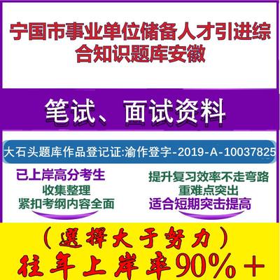 2025年宁国市事业单位储备人才引进综合知识安徽笔试面试考试真题复习资料大石头题库