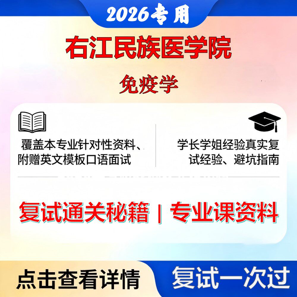 右江民族医学院 右江民医100102免疫学免疫学考研复试真题库资料石头题库2026年（现货立发）