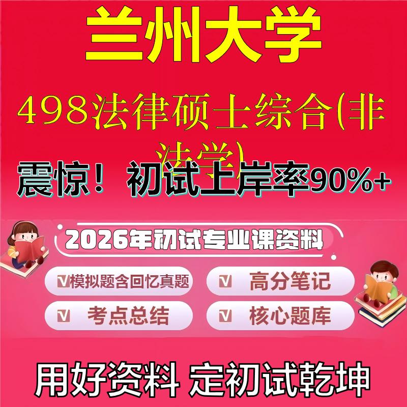 2026年兰州大学498法律硕士综合(非法学)考研专业课初试复习备考真题期末试卷冲刺强化押题卷模拟卷高分题库石头题库