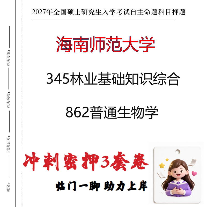 2027海南师范大学345林业基础知识综合862普通生物学冲刺押题印刷