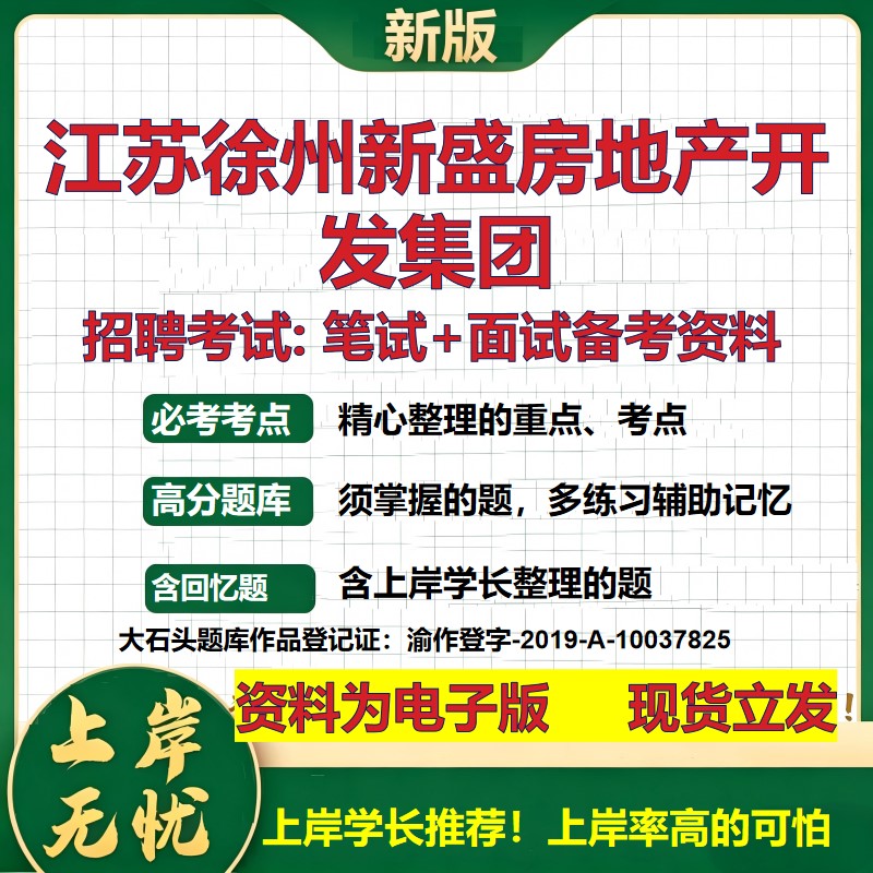 江苏徐州新盛房地产开发集团2026国企招聘笔试面试校招社招备考资料 行测综合基础复习讲义高频考点测评模拟真题 大石头题库