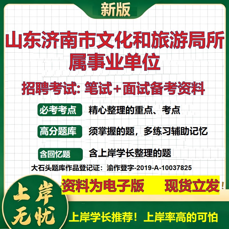 2026年山东济南市文化和旅游局所属事业单位招聘笔试面试备考资料 综合基础复习讲义高频考点测评模拟真题综合测试大石头题库