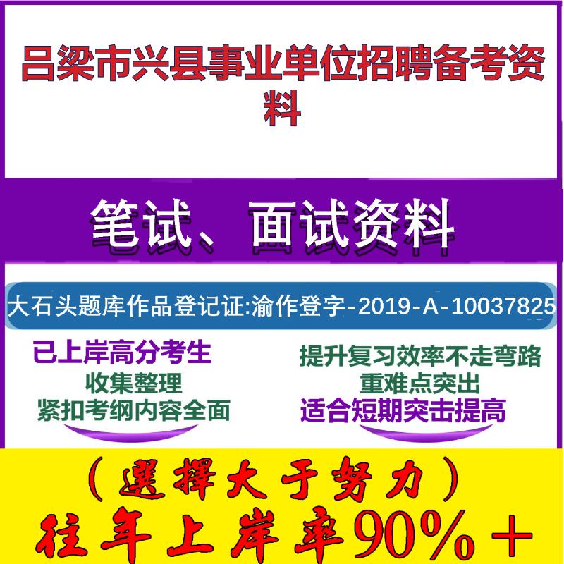 2025年吕梁市兴县事业单位招才引智招聘公共基础知识笔试面试考试真题复习资料大石头题库