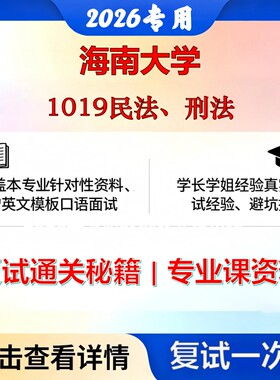 海南大学 海大035101法律1019民法、刑法考研复试真题库资料石头题库2026年（现货立发）