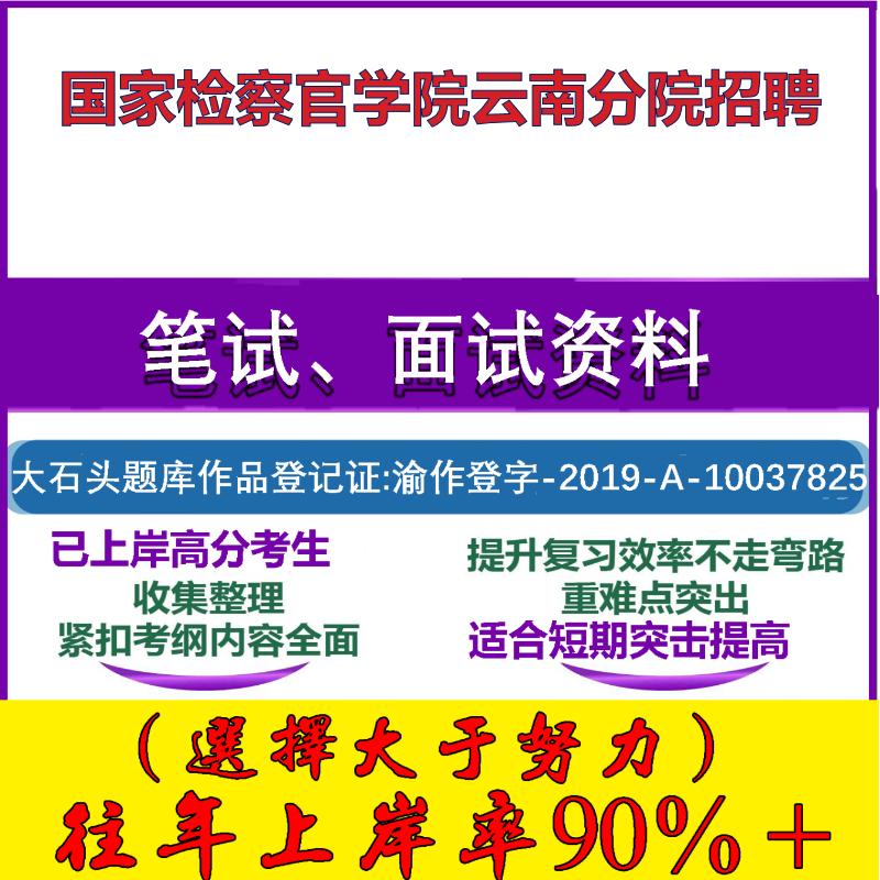 2025年国家检察官学院云南分院招聘考试公共基础职业能力测试笔试真题面试复习资料大石头题库
