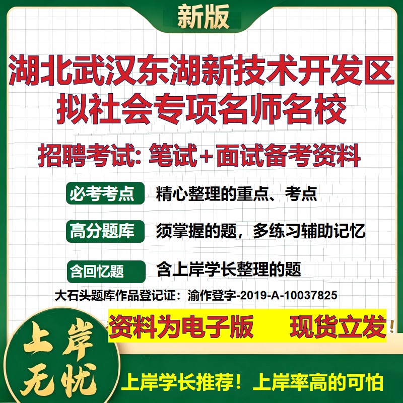 2026年湖北武汉东湖新技术开发区拟社会专项名师名校招聘笔试面试备考资料 综合基础复习讲义高频考点模拟真题综合测试大石头题库