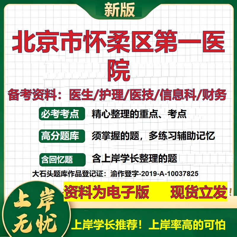 北京市怀柔区第一医院2026卫生系统招聘笔试医院面试备考资料医疗综合医学基础信息科计算机护理药学影像检验模拟真题 大石头题库
