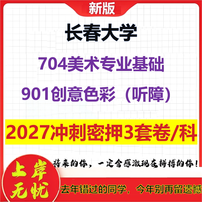 2027长春大学704美术专业基础901创意色彩(听障)考研冲刺押题模拟密训预测卷