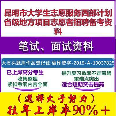 2025年昆明市大学生志愿服务西部计划省级地方项目志愿者招募笔试面试考试真题复习资料大石头题库