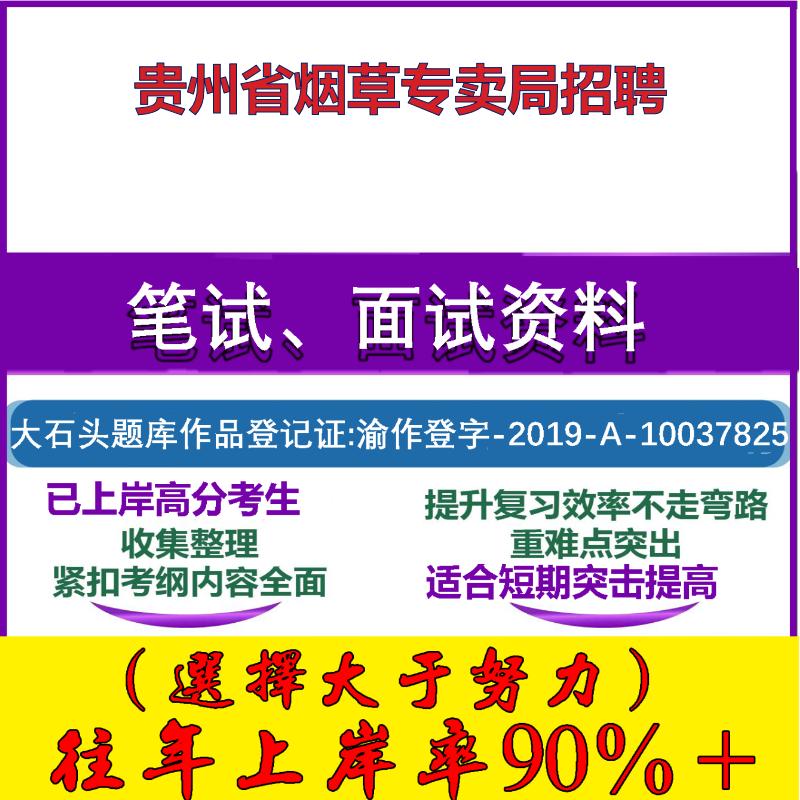 2025年贵州省烟草专卖局招聘考试行政能力测试性格测试国企笔试真题面试复习资料大石头题库