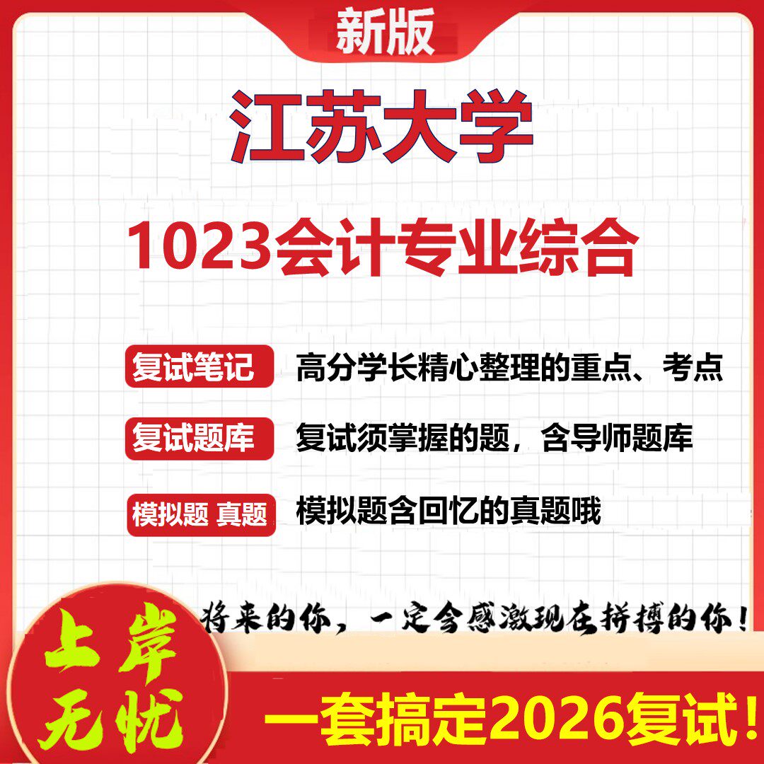 2026年江苏大学1023会计专业综合考研复试真题库资料石头题库(现货立发)