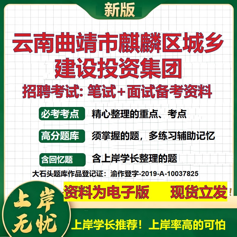云南曲靖市麒麟区城乡建设投资集团2026国企招聘笔试面试备考资料 行测综合基础复习讲义高频考点模拟真题 综合测试大石头题库