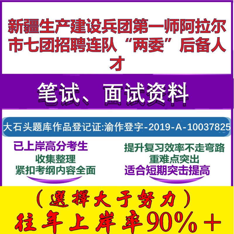 2025年新疆生产建设兵团第一师阿拉尔市七团招聘连队“两委”后备人才考试公共基础知识笔试真题面试复习资料大石头题库