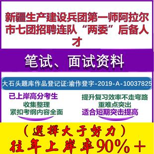 2025年新疆生产建设兵团第一师阿拉尔市七团招聘连队“两委”后备人才考试公共基础知识笔试真题面试复习资料大石头题库