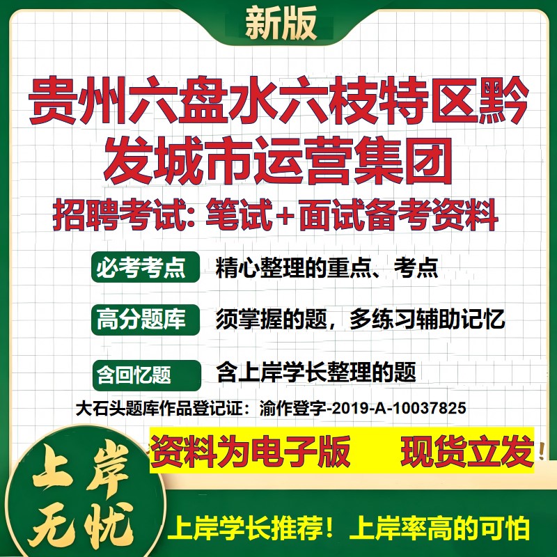 贵州六盘水六枝特区黔发城市运营集团2026国企招聘笔试面试备考资料 行测综合基础复习讲义高频考点模拟真题 综合测试大石头题库