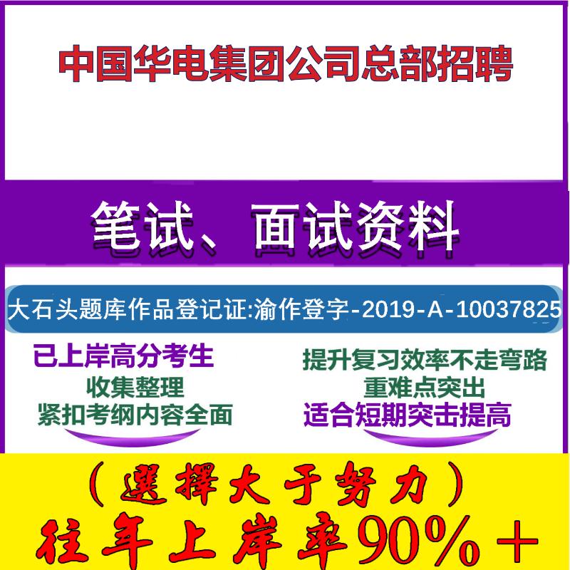 2025年中国华电集团公司总部招聘考试行政能力测试性格测试国企笔试真题面试复习资料大石头题库