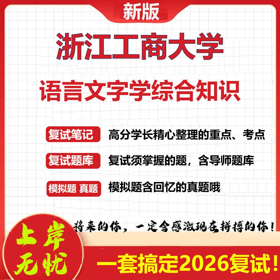 2026年浙江工商大学语言文字学综合知识考研复试真题库资料石头题库(现货立发)