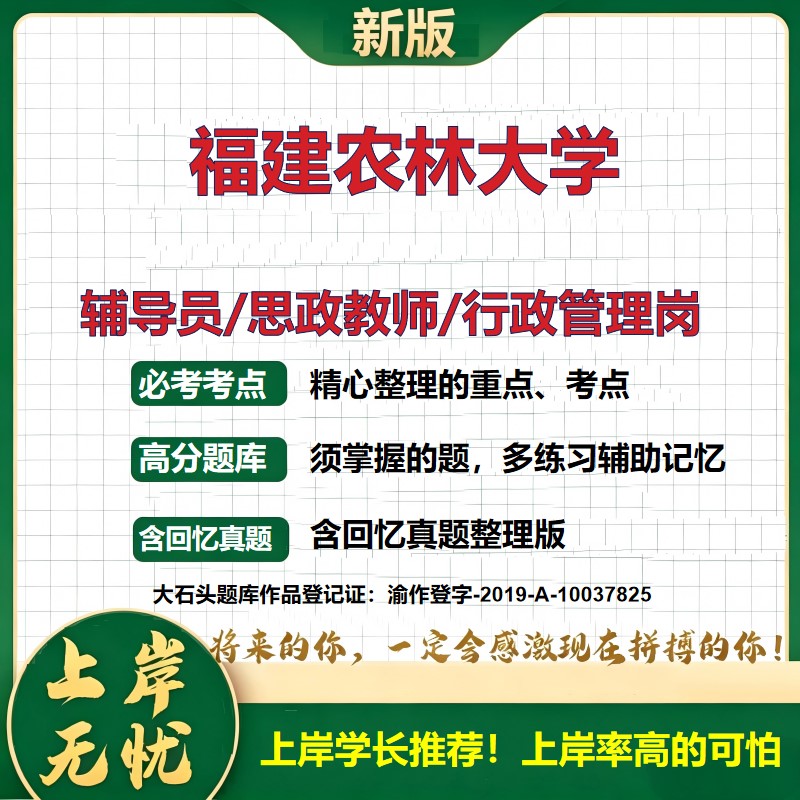 福建农林大学辅导员考试资料思政课教师2026高校辅导员招聘笔试面试真题题库笔记结构化面试时政教育学心理学大石头题库