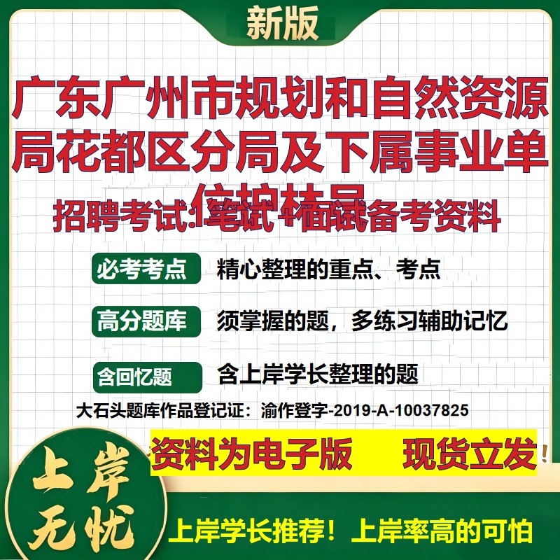 2026年广东广州市规划和自然资源局花都区分局及下属事业单位护林员招聘笔试面试备考资料 综合基础高频考点真题大石头题库