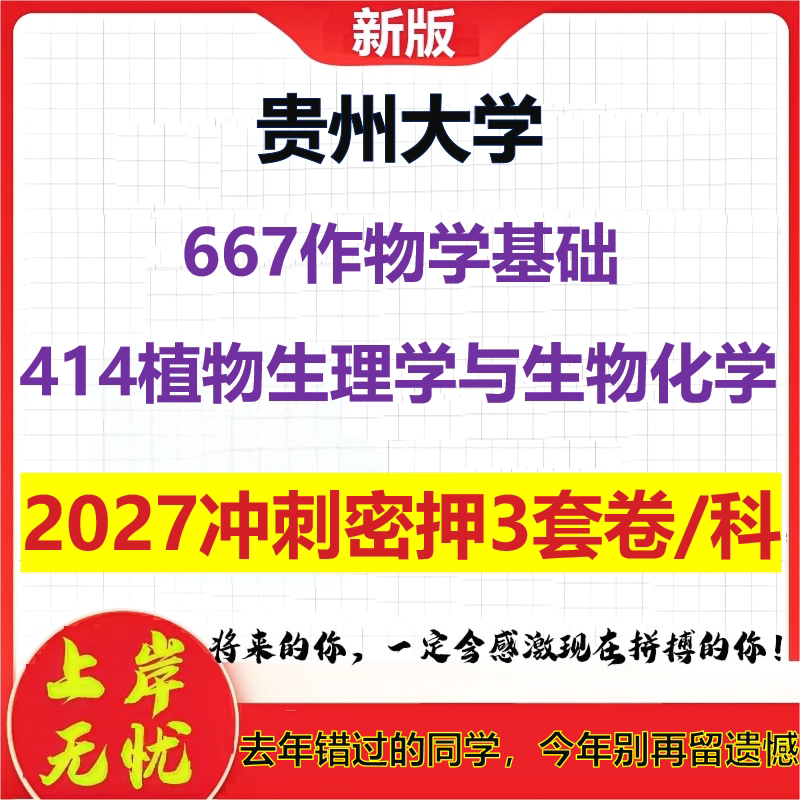 2027贵州大学667作物学基础414植物生理学与生物化学考研冲刺押题模拟密训预测卷