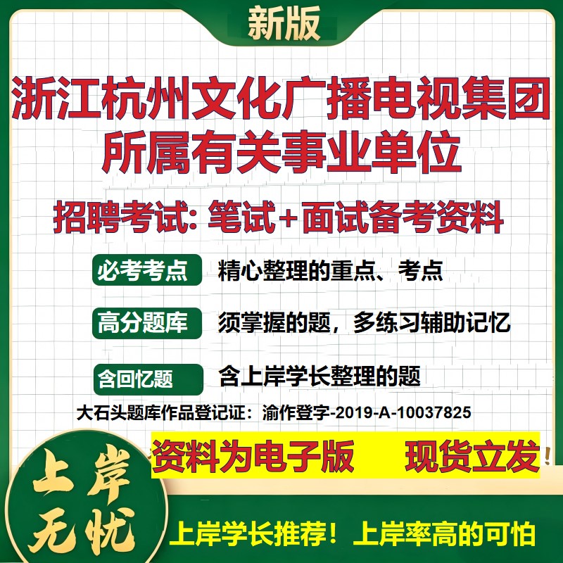 2026年浙江杭州文化广播电视集团所属有关事业单位招聘笔试面试备考资料 综合基础复习讲义高频考点模拟真题综合测试大石头题库