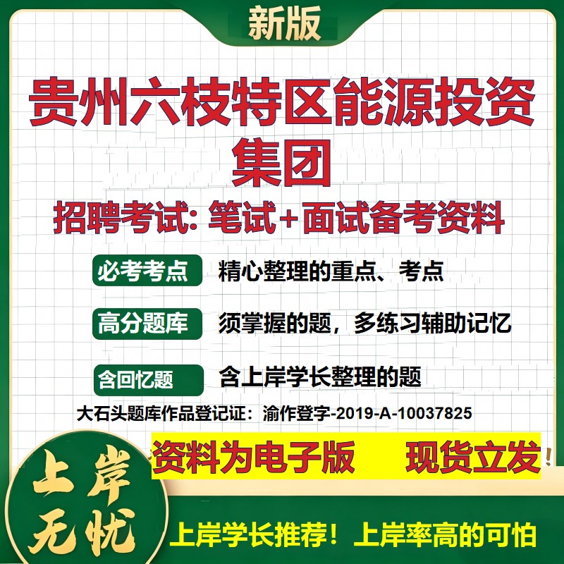 贵州六枝特区能源投资集团2026国企招聘笔试面试校招社招备考资料 行测综合基础复习讲义高频考点测评模拟真题 大石头题库
