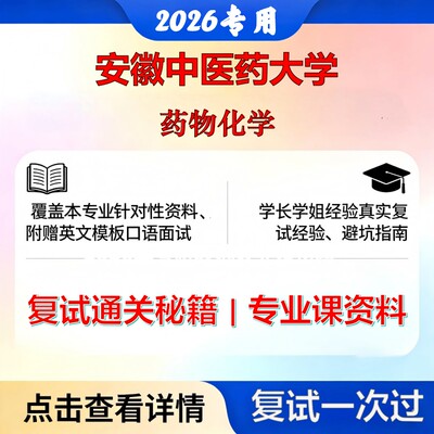 安徽中医药大学 安中医100701药物化学药物化学考研复试真题库资料石头题库2026年（现货立发）