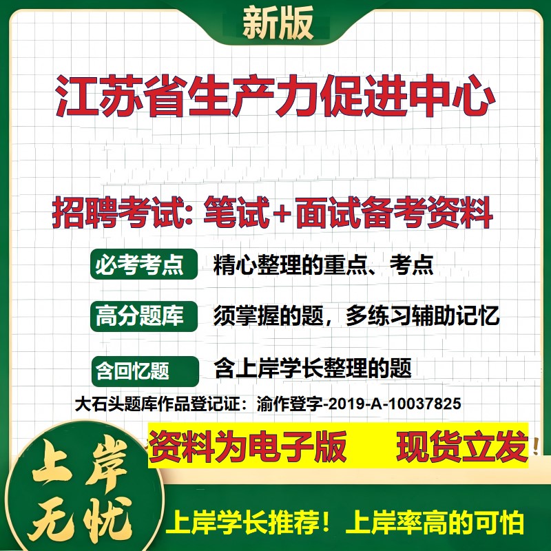 2026年江苏省生产力促进中心招聘笔试面试备考资料 综合基础复习讲义高频考点测评模拟真题综合测试大石头题库