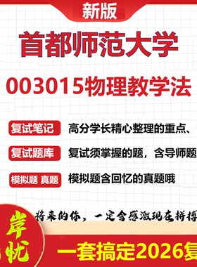 2026年首都师范大学003015物理教学法考研复试真题库资料石头题库（现货立发）