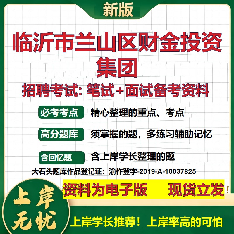 临沂市兰山区财金投资集团2026国企招聘笔试面试校招社招备考资料 行测综合基础复习讲义高频考点测评模拟真题  大石头题库