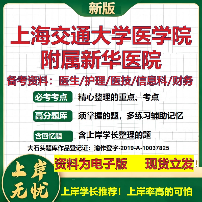 上海交通大学医学院附属新华医院2026卫生系统招聘笔试医院面试备考资料医疗综合医学基础公共护理药学模拟真题 大石头题库