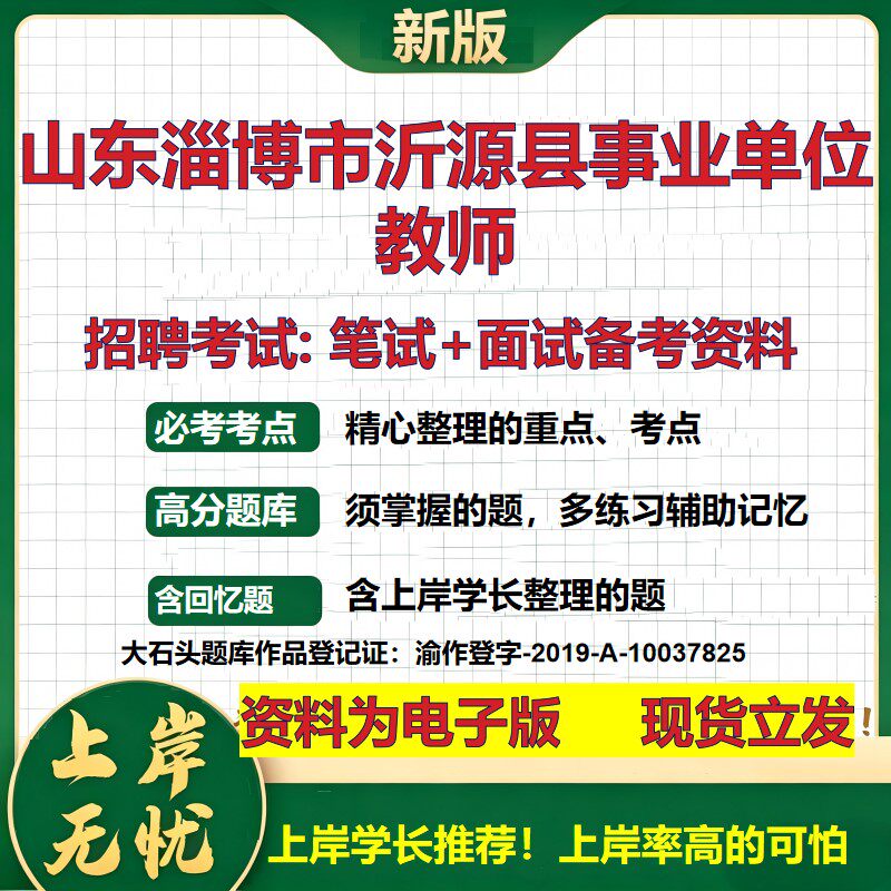 2026年山东淄博市沂源县事业单位教师招聘笔试面试备考资料 综合基础复习讲义高频考点测评模拟真题综合测试大石头题库