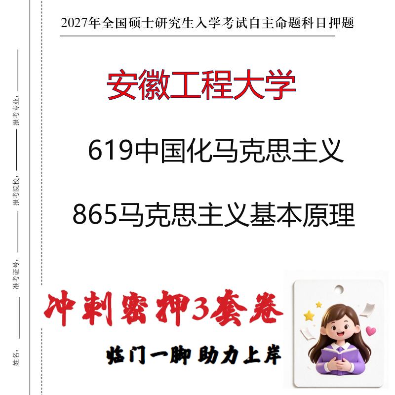 安徽工程大学619中国化马克思主义865马克思主义基本原理押题印刷