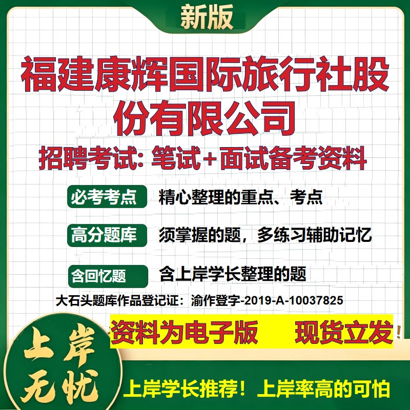 福建康辉国际旅行社股份公司2026国企招聘笔试面试校招社招备考资料 行测综合基础复习讲义高频考点测评模拟真题 大石头题库
