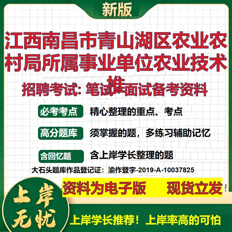 2026年江西南昌市青山湖区农业农村局所属事业单位农业技术推招聘笔试面试备考资料 综合基础高频考点模拟真题综合测试大石头题库