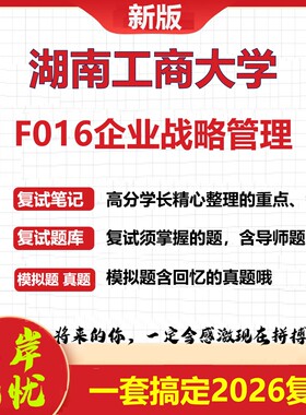 2026年湖南工商大学F016企业战略管理考研复试真题库资料石头题库（现货立发）