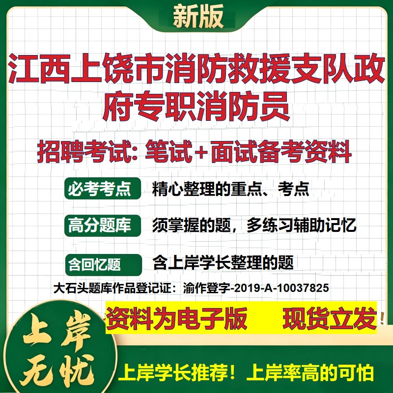 2026年江西上饶市消防救援支队政府专职消防员招聘笔试面试备考资料 综合基础复习讲义高频考点测评模拟真题综合测试大石头题库