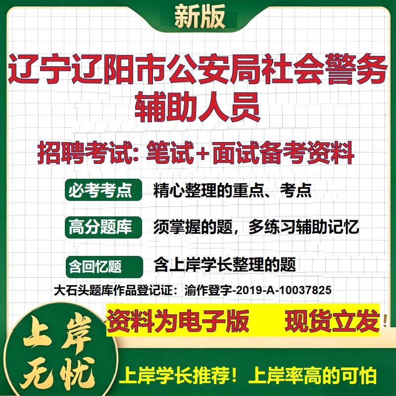 2026年辽宁辽阳市公安局社会警务辅助人员招聘笔试面试备考资料 综合基础复习讲义高频考点测评模拟真题综合测试大石头题库