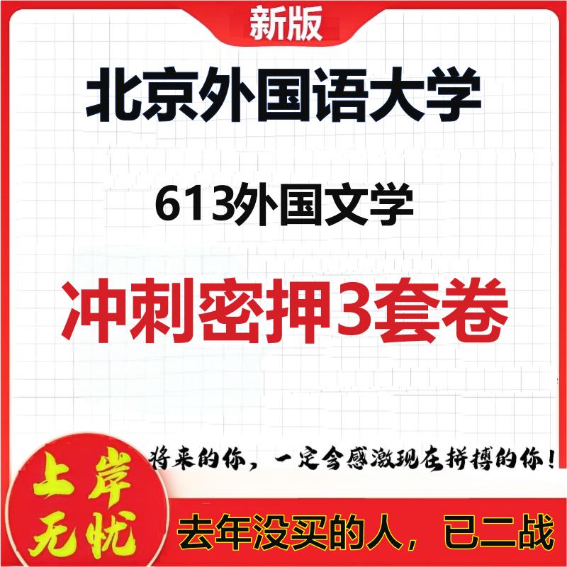 2026年北京外国语大学613外国文学考研押题模拟密训卷