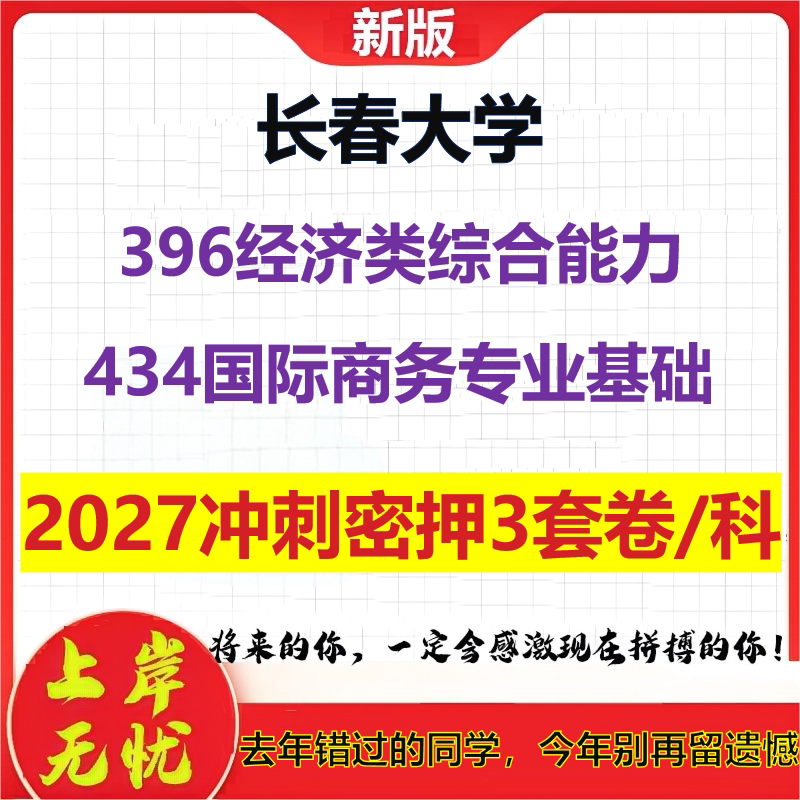 2027长春大学396经济类综合能力434国际商务专业基础考研冲刺押题模拟密训预测卷